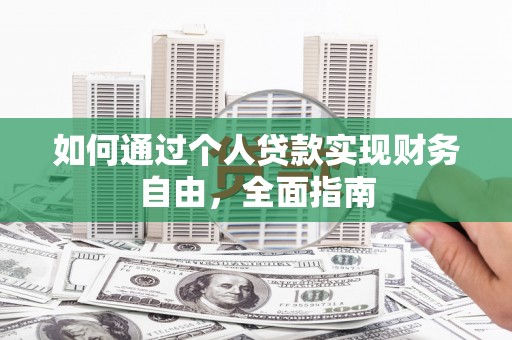 晋江如何通过个人贷款实现财务自由，全面指南