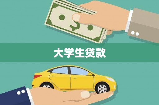 晋江大学生贷款