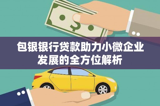 晋江包银银行贷款助力小微企业发展的全方位解析