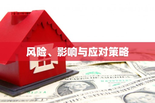 晋江风险、影响与应对策略