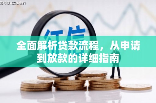 晋江全面解析贷款流程，从申请到放款的详细指南