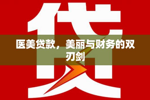 晋江医美贷款，美丽与财务的双刃剑
