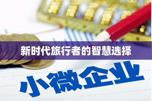 晋江新时代旅行者的智慧选择