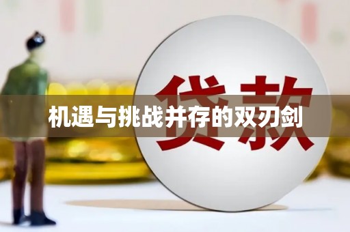 晋江机遇与挑战并存的双刃剑