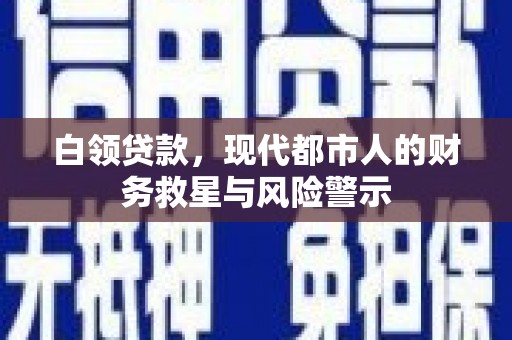 晋江白领贷款，现代都市人的财务救星与风险警示