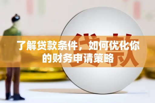 晋江了解贷款条件，如何优化你的财务申请策略