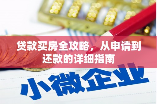 晋江贷款买房全攻略，从申请到还款的详细指南