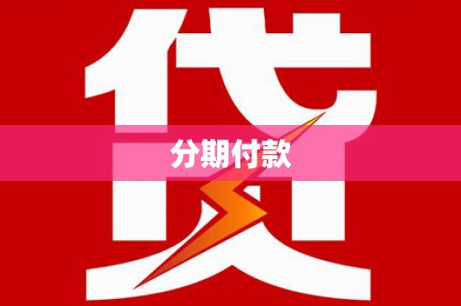 晋江分期付款