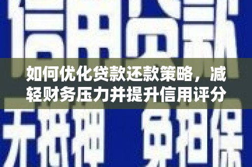 晋江如何优化贷款还款策略，减轻财务压力并提升信用评分