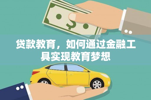 晋江贷款教育，如何通过金融工具实现教育梦想