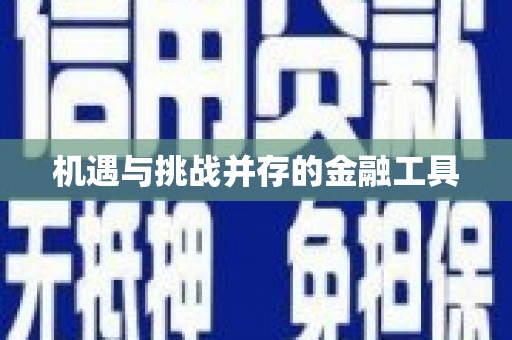 晋江机遇与挑战并存的金融工具