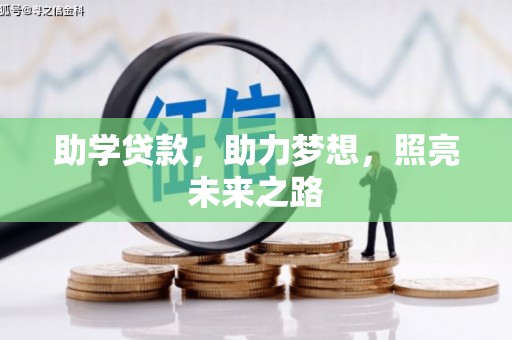 晋江助学贷款，助力梦想，照亮未来之路