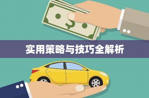 晋江实用策略与技巧全解析