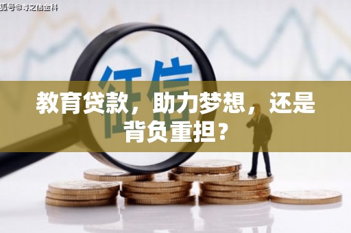 晋江教育贷款，助力梦想，还是背负重担？