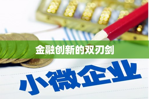 晋江金融创新的双刃剑