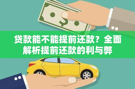 晋江贷款能不能提前还款？全面解析提前还款的利与弊
