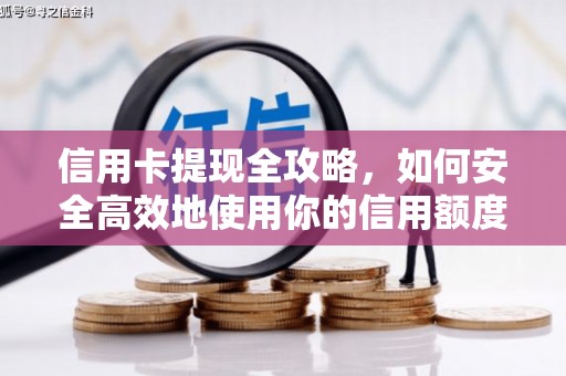 晋江信用卡提现全攻略，如何安全高效地使用你的信用额度
