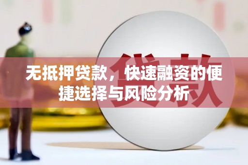 晋江无抵押贷款，快速融资的便捷选择与风险分析