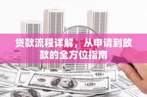晋江贷款流程详解，从申请到放款的全方位指南