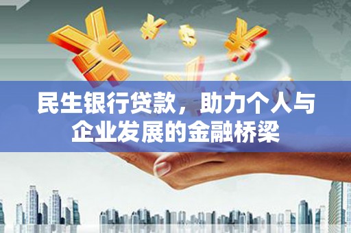 晋江民生银行贷款，助力个人与企业发展的金融桥梁