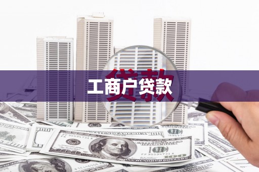 晋江工商户贷款