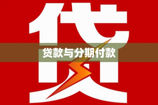晋江贷款与分期付款