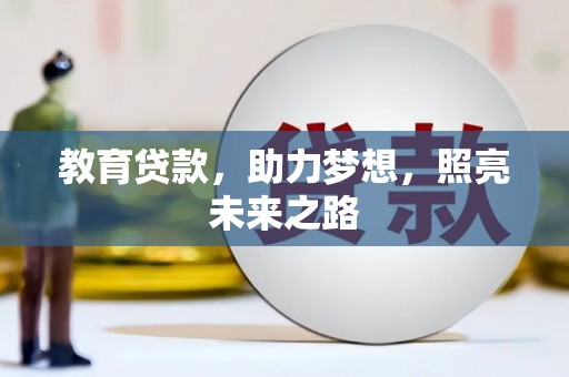 晋江教育贷款，助力梦想，照亮未来之路