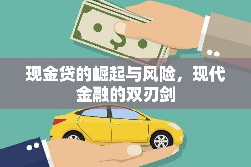 晋江现金贷的崛起与风险，现代金融的双刃剑