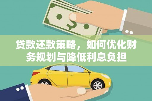 晋江贷款还款策略，如何优化财务规划与降低利息负担
