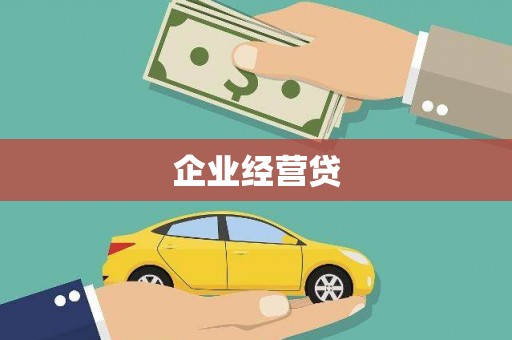 晋江企业经营贷