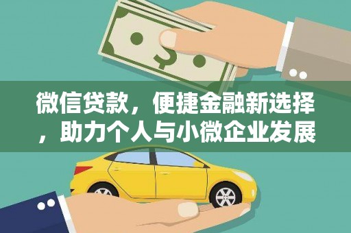 晋江微信贷款，便捷金融新选择，助力个人与小微企业发展