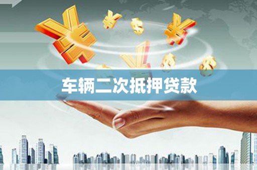 晋江车辆二次抵押贷款