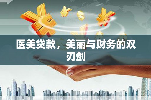 晋江医美贷款，美丽与财务的双刃剑