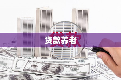 晋江贷款养老