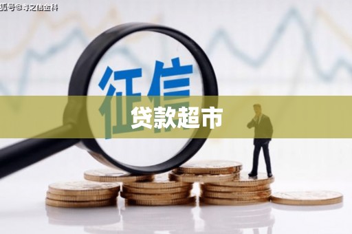 晋江贷款超市