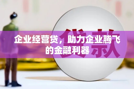晋江企业经营贷，助力企业腾飞的金融利器