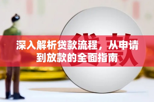 晋江深入解析贷款流程，从申请到放款的全面指南
