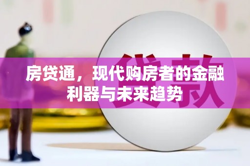 晋江房贷通，现代购房者的金融利器与未来趋势