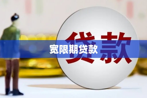 晋江宽限期贷款