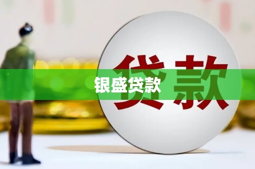 晋江银盛贷款