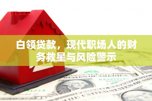晋江白领贷款，现代职场人的财务救星与风险警示