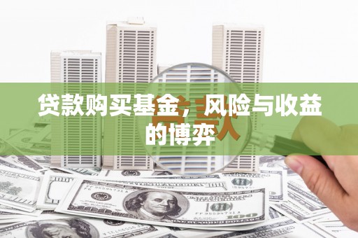 晋江贷款购买基金，风险与收益的博弈
