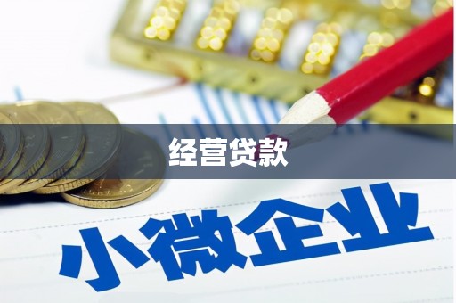 晋江经营贷款