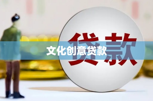 晋江文化创意贷款