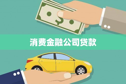 晋江消费金融公司贷款