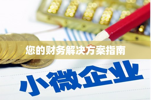 晋江您的财务解决方案指南