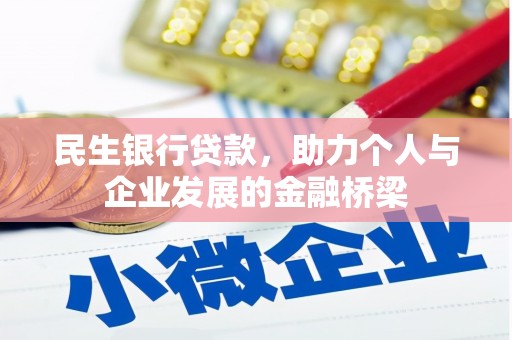 晋江民生银行贷款，助力个人与企业发展的金融桥梁