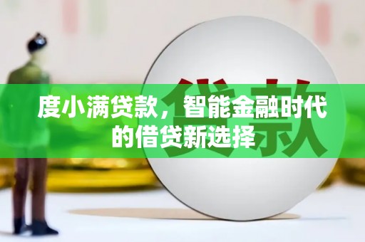 晋江度小满贷款，智能金融时代的借贷新选择