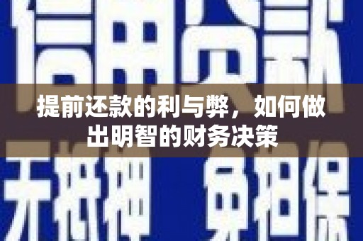 晋江提前还款的利与弊，如何做出明智的财务决策