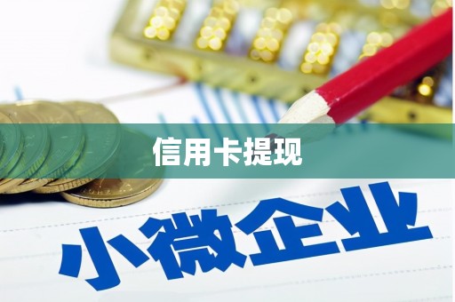 晋江信用卡提现